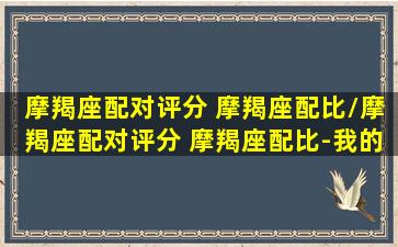 摩羯座配对评分 摩羯座配比/摩羯座配对评分 摩羯座配比-我的网站